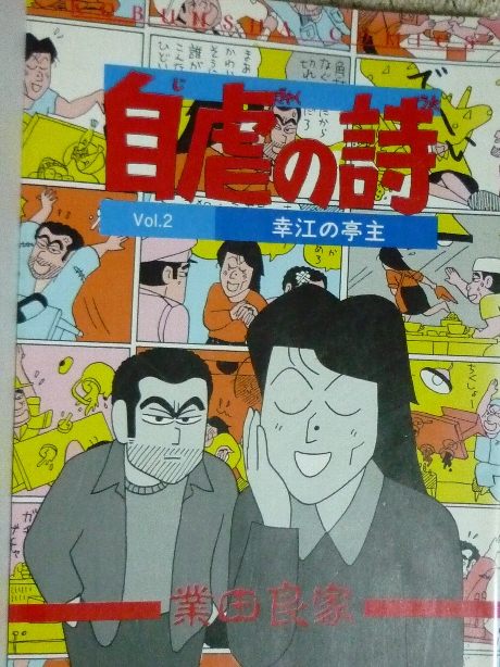 自虐の詩２　幸江の亭主　業田良家(著)